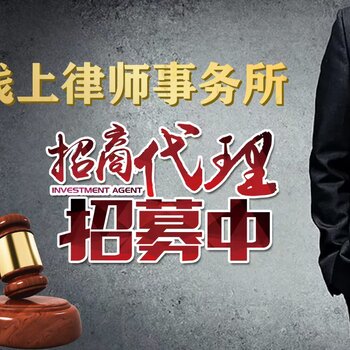 譽遠法律全國招商 法律事務代理