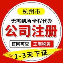 杭州企業一站式服務 營業執照代辦、公司注冊注銷變更轉讓與代理記賬全解析